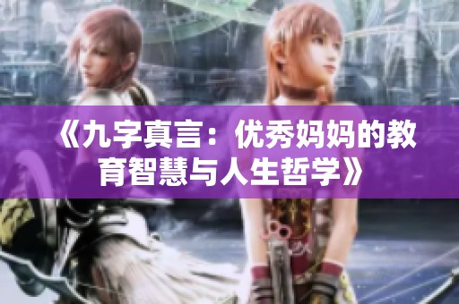 《九字真言：优秀妈妈的教育智慧与人生哲学》