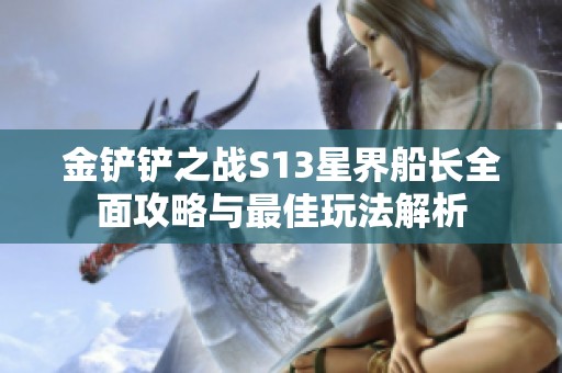 金铲铲之战S13星界船长全面攻略与最佳玩法解析