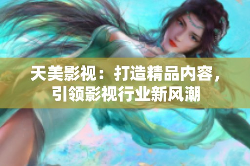 天美影视：打造精品内容，引领影视行业新风潮