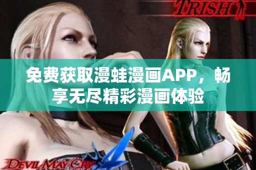 免费获取漫蛙漫画APP，畅享无尽精彩漫画体验