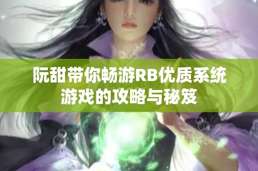 阮甜带你畅游RB优质系统游戏的攻略与秘笈