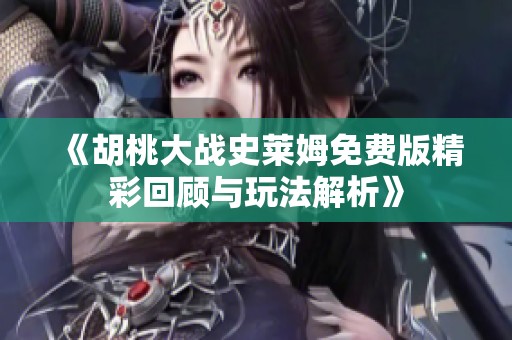 《胡桃大战史莱姆免费版精彩回顾与玩法解析》