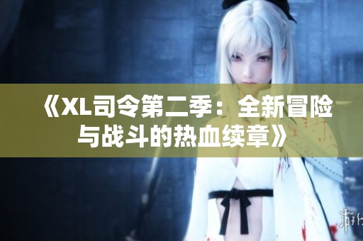 《XL司令第二季：全新冒险与战斗的热血续章》