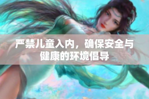 严禁儿童入内，确保安全与健康的环境倡导
