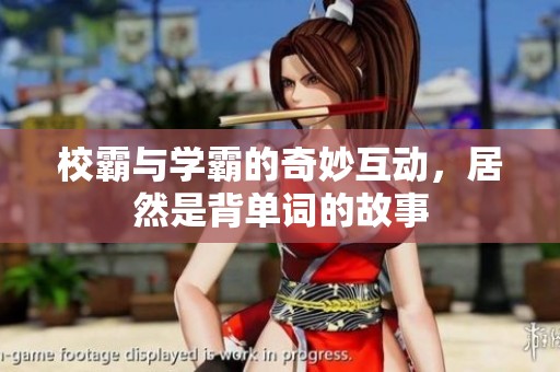 校霸与学霸的奇妙互动，居然是背单词的故事