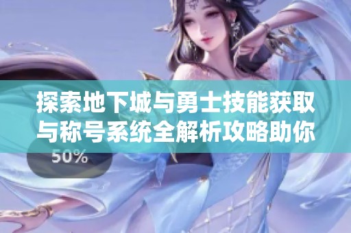 探索地下城与勇士技能获取与称号系统全解析攻略助你畅游游戏世界