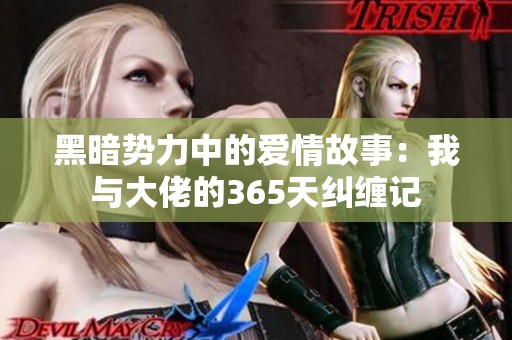 黑暗势力中的爱情故事：我与大佬的365天纠缠记