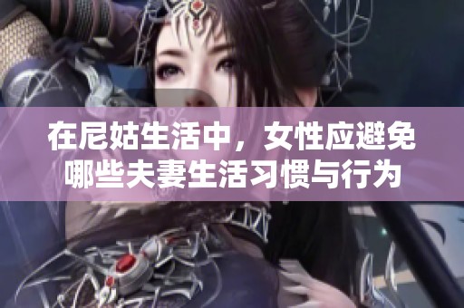 在尼姑生活中，女性应避免哪些夫妻生活习惯与行为