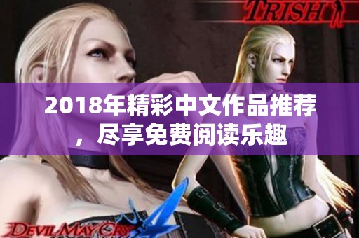 2018年精彩中文作品推荐，尽享免费阅读乐趣