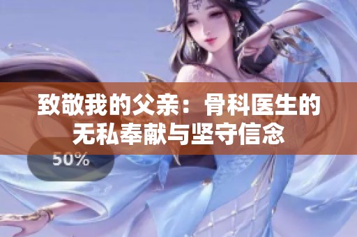 致敬我的父亲：骨科医生的无私奉献与坚守信念
