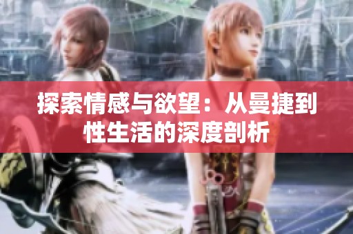 探索情感与欲望：从曼捷到性生活的深度剖析