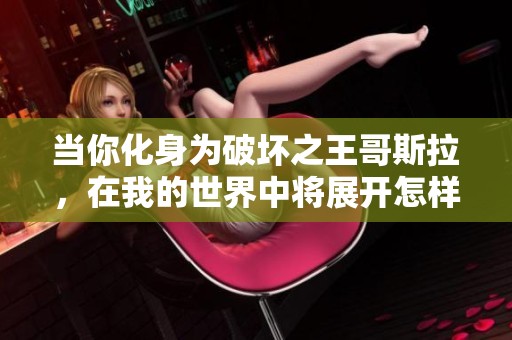 当你化身为破坏之王哥斯拉，在我的世界中将展开怎样的传奇冒险之旅呢
