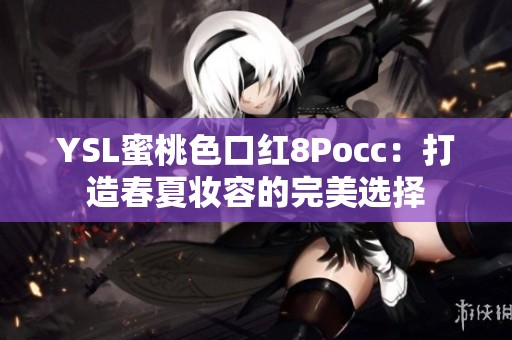 YSL蜜桃色口红8Pocc：打造春夏妆容的完美选择
