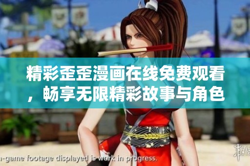 精彩歪歪漫画在线免费观看，畅享无限精彩故事与角色
