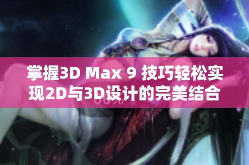 掌握3D Max 9 技巧轻松实现2D与3D设计的完美结合