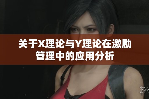 关于X理论与Y理论在激励管理中的应用分析