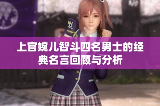 上官婉儿智斗四名男士的经典名言回顾与分析