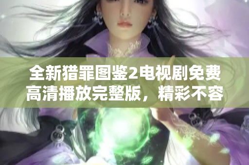 全新猎罪图鉴2电视剧免费高清播放完整版，精彩不容错过