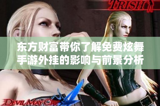 东方财富带你了解免费炫舞手游外挂的影响与前景分析