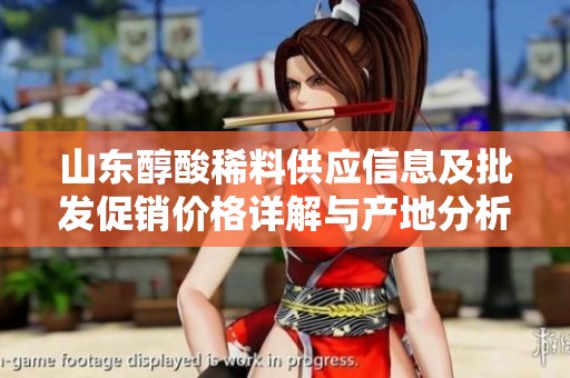 山东醇酸稀料供应信息及批发促销价格详解与产地分析