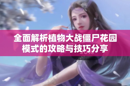 全面解析植物大战僵尸花园模式的攻略与技巧分享