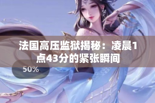 法国高压监狱揭秘：凌晨1点43分的紧张瞬间