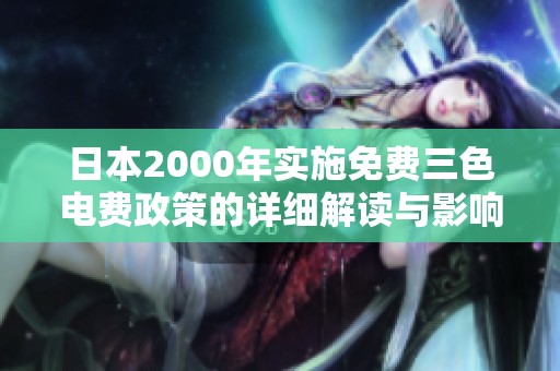日本2000年实施免费三色电费政策的详细解读与影响分析