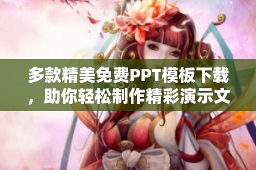 多款精美免费PPT模板下载，助你轻松制作精彩演示文稿