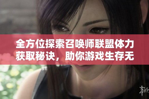 全方位探索召唤师联盟体力获取秘诀，助你游戏生存无忧