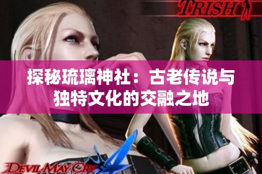 探秘琉璃神社：古老传说与独特文化的交融之地