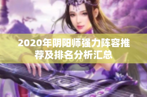 2020年阴阳师强力阵容推荐及排名分析汇总