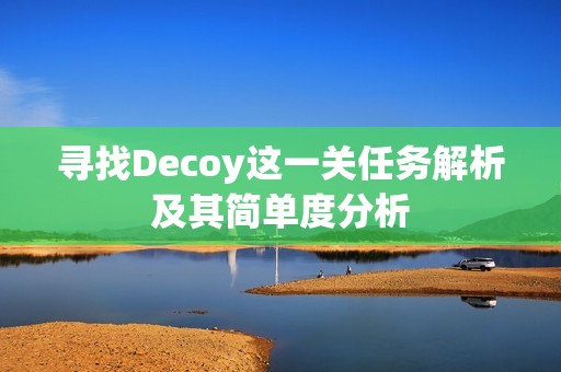 寻找Decoy这一关任务解析及其简单度分析