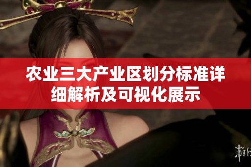 农业三大产业区划分标准详细解析及可视化展示
