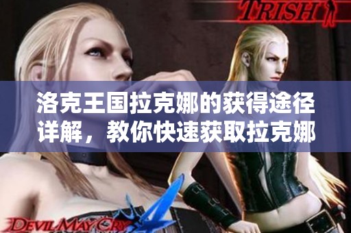 洛克王国拉克娜的获得途径详解，教你快速获取拉克娜