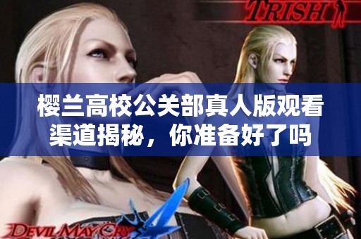樱兰高校公关部真人版观看渠道揭秘，你准备好了吗