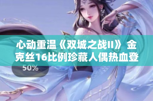 心动重温《双城之战II》 金克丝16比例珍藏人偶热血登场