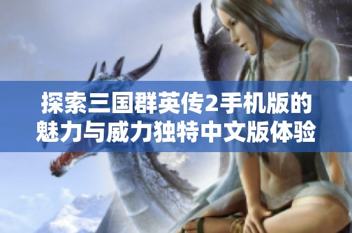 探索三国群英传2手机版的魅力与威力独特中文版体验