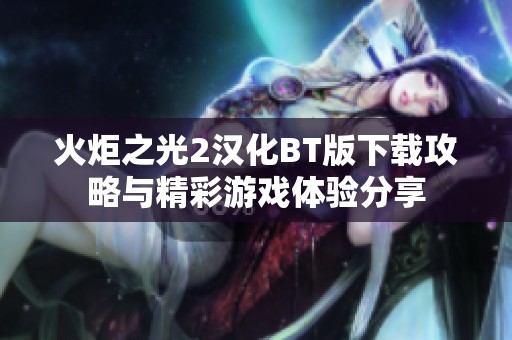 火炬之光2汉化BT版下载攻略与精彩游戏体验分享